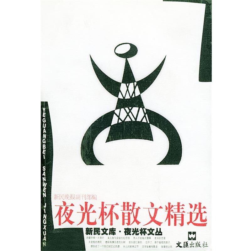 【正版】夜光杯散文精选 严建平选编