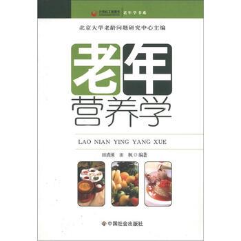 【正版书】 老年学书系:老年营养学 田清涞,田枫 著,北京大学老龄问题研究中心 编 中国社会出版社