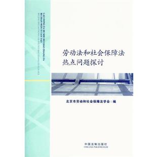 【正版】劳动法和社会保障法热点问题探讨 北京市劳动和社会保障