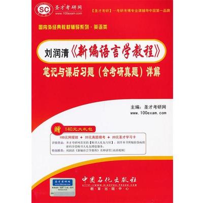 【正版】刘润清《新编语言学教程》笔记和课后习题（含考研真题）详解 圣才考研网