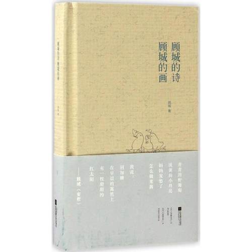 【正版】顾城的诗 顾城的画 顾城