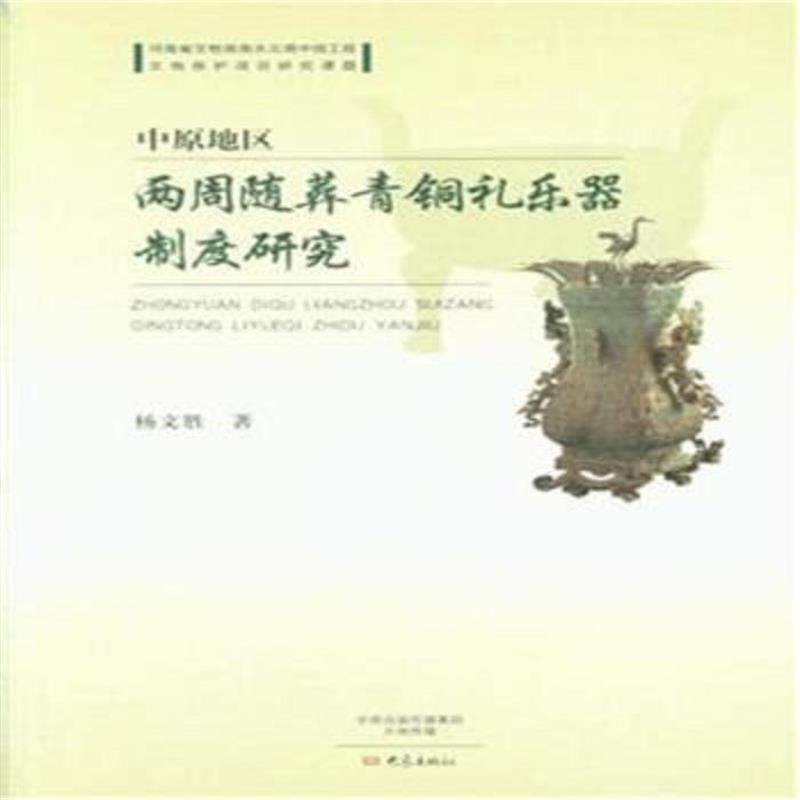 【正版书】 中原地区两周随葬青铜礼乐器制度研究 杨文胜 著 大象出版社