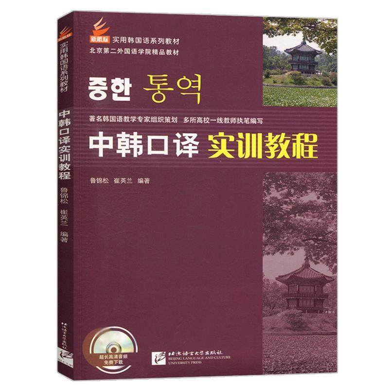 【正版】中韩口译实训教程 鲁锦松、崔英兰
