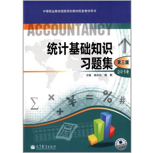 【正版】统计基础知识习题集（第三版第3版） 娄庆松 高等教育出版社  娄庆松、杨静