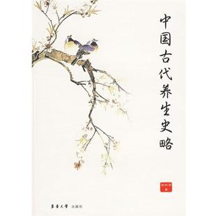 【正版书】 中国古代养生史略 周际明　著 东华大学出版社