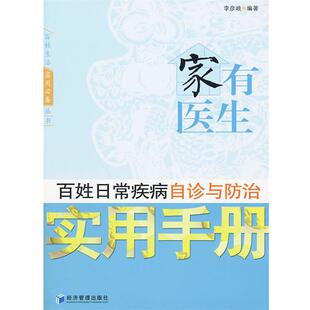 【正版书】 家有医生百姓日常疾病自诊与防治实用手册 李彦岐 编著 经济管理出版社
