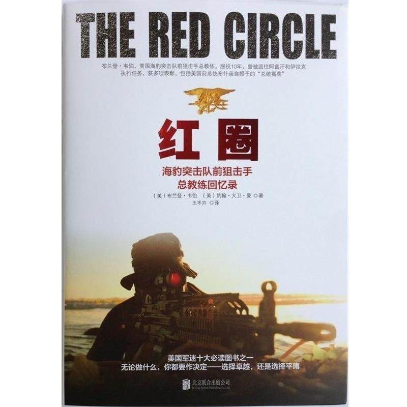 【正版】红圈  海豹突击队前狙击手总教练回忆录 [美]布兰登·韦伯、