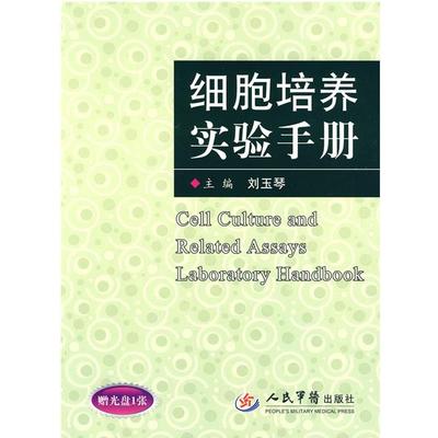 【正版】细胞培养实验手册 刘玉琴