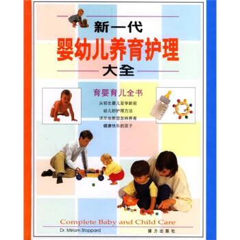 【正版】新一代婴幼儿养育护理大全 [英]斯托帕 李秀玲
