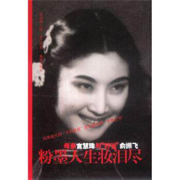 【正版书】 粉墨人生妆泪尽:母亲言慧珠与“好爸”俞振飞 言清卿,余之 著 文汇出版社