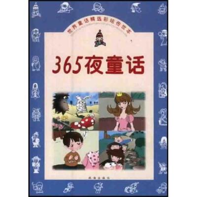 【正版书】 365夜童话 杜宇编 译 珠海出版社