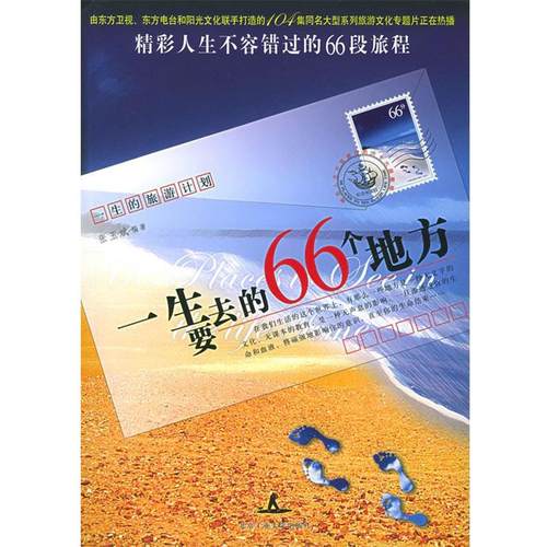 【正版】一生要去的66个地方 张玉斌