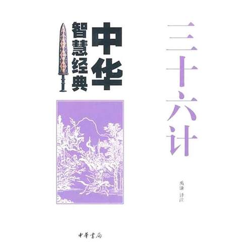 【正版书】 三十六计--中华智慧经典 禹谦　译注 中华书局
