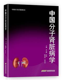 【正版】中国分子医学系列丛书-中国分子肾脏病学 余元勋、任伟、陈命家
