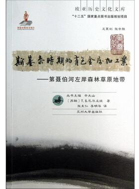 【正版】斯基泰时期的有色金属加工业 第聂伯河左岸森林草原地带 [苏联]T.b.巴尔