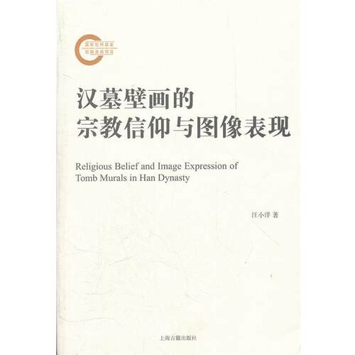 【正版书】 汉墓壁画的宗教信仰与图像表现 汪小洋　著 上海古籍出版社