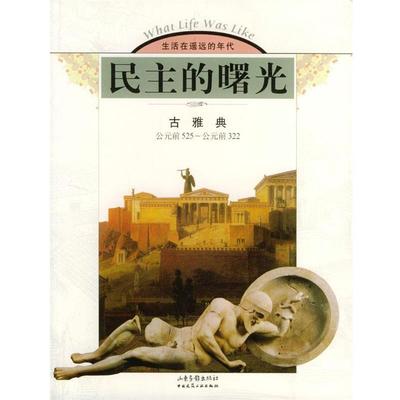 【正版】民主的曙光 古雅典（公元前525 公元前322） 时代-生活图书公司