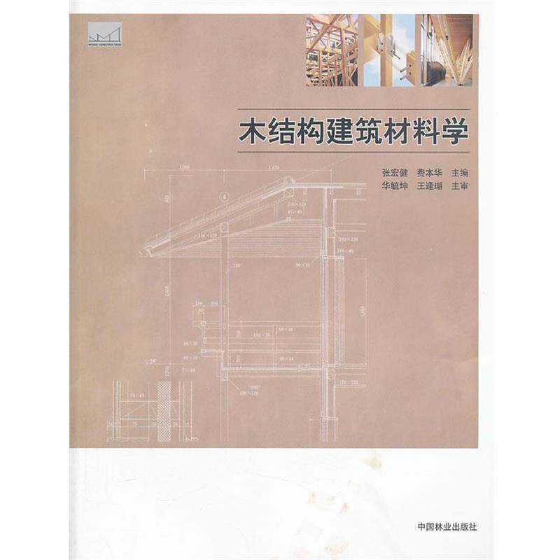 【正版书】 木结构建筑材料学 张宏健 , 费本华 主编 中国林业出版社