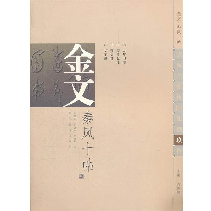 【正版书】 金文秦风十帖 尚晓周 主编,尚晓周,郑志刚,夏京州 编 河南美术出版社