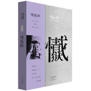【正版书】 阎连科长篇小说--情感狱 阎连科 河南文艺出版社