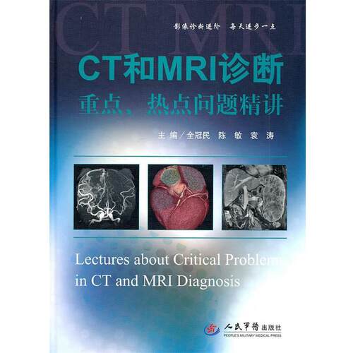 【正版书】 CT和MRI诊断重点、热点问题精讲 金冠民　等主编 人民军医出版社