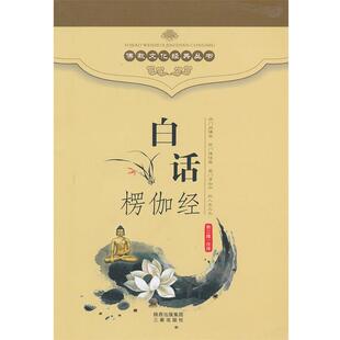 【正版】白话楞伽经 荆三隆  译