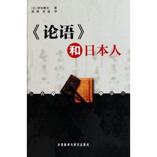 日 和日人 论语 伊东教夫；武萌 正版