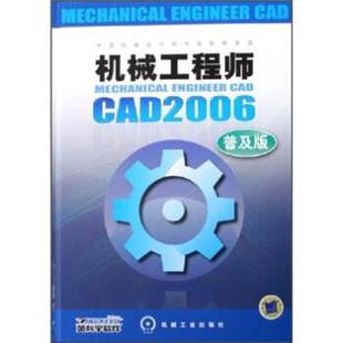 普及版 机械工程师CAD2006 北京英科宇科技开发中 正版