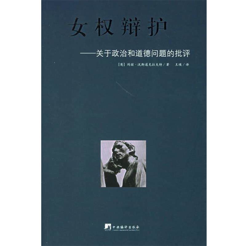【正版】女权辩护 关于政治和道德问题的批评 玛丽·沃斯通克拉夫特