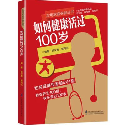 【正版书】 如何健康活过100岁 崔宝善,郭雨禾 江苏科学技术出版社