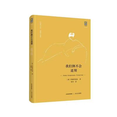 【正版】我们俩不会道别 阿赫玛托娃；黎华；王