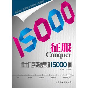【正版书】 征服博士入学英语考试15000词 王湘云 著 世界图书出版公司