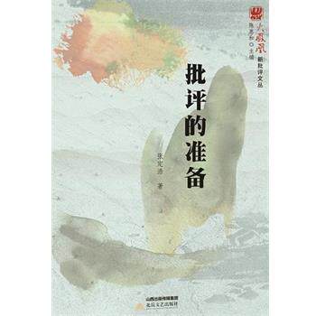 【正版书】 批评的准备 张定浩 著 陈思和 编 北岳文艺出版社