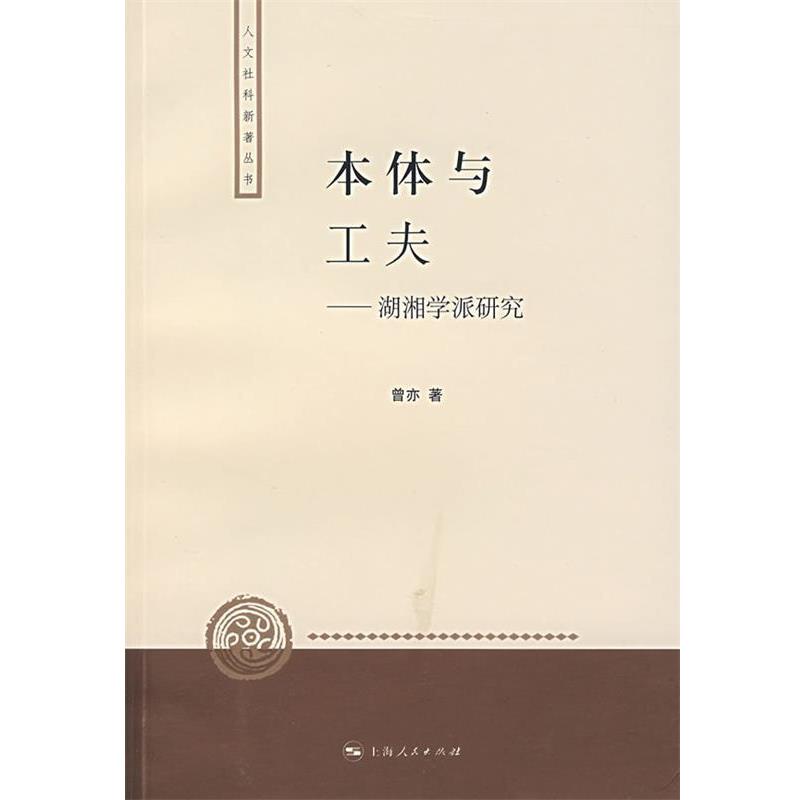 【正版】本体与工夫 湖湘学派研究 曾亦