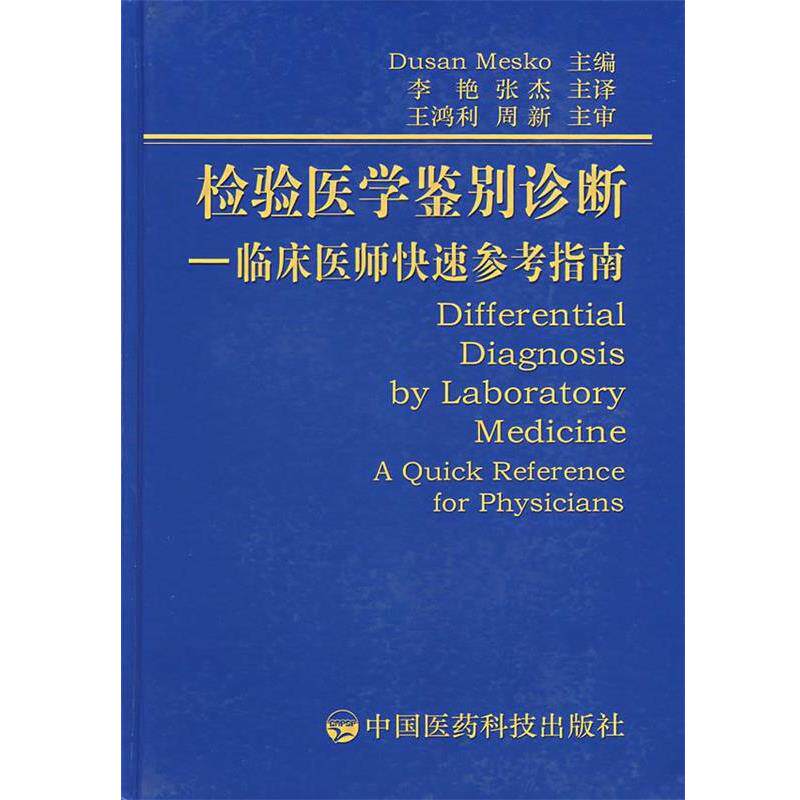 【正版书】 检验医学鉴别诊断—临床医师参考指南 (德)梅兹克 主编,李艳,张杰 译 中国医药科技出版社