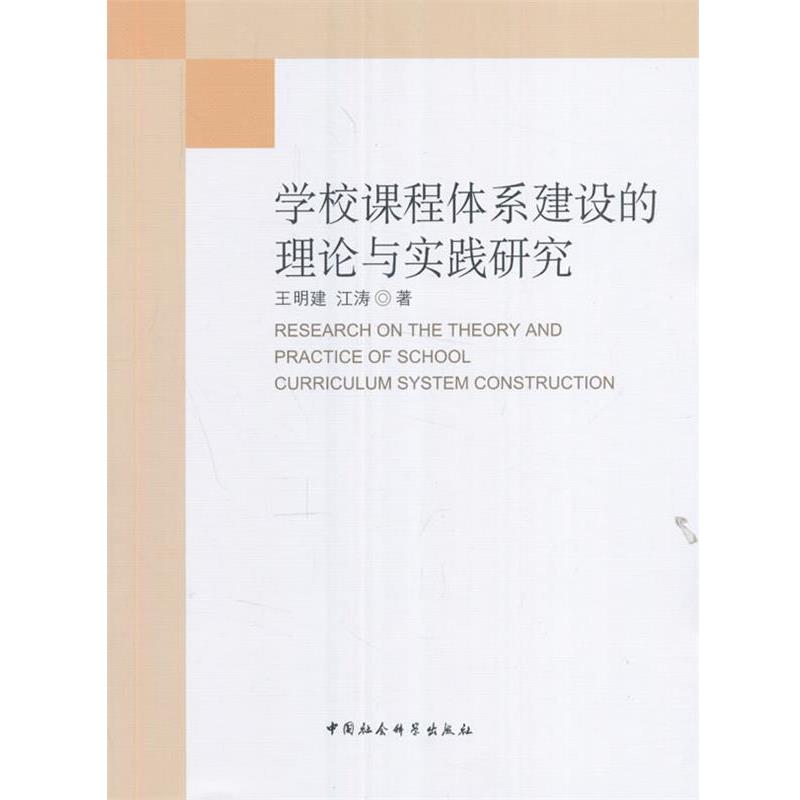 【正版】学校课程体系建设的理论与实践研究 王明建;江涛