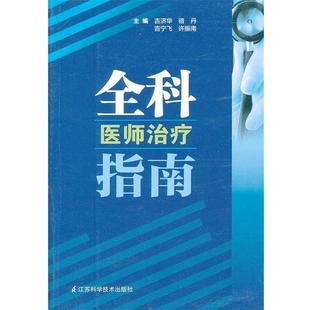 【正版书】 全科医师指南 吉济华　等主编 江苏科学技术出版社