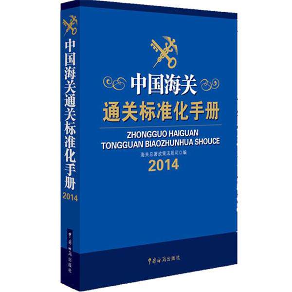 【正版书】 中国海关通关标准化手册 海关总署政策法规司 中国海关出版社