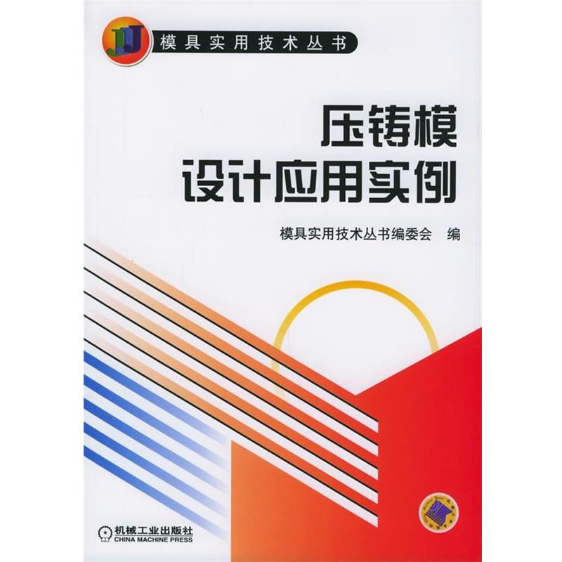 【正版书】 压铸模设计应用实例—模具实用技术丛书 模具实用技术丛书编委会 编 机械工业出版社