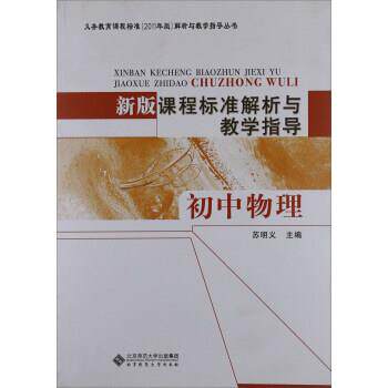 【正版书】 课程标准解析与教学指导 初中物理 苏明义 北京师范大学出版社