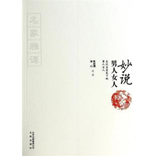 正版 文化名家笔下 妙说男人女人 冰心 男人女人 朱自清