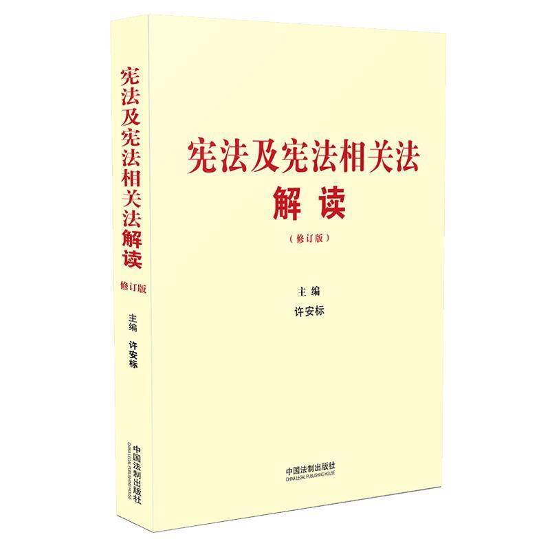 【正版】宪法及宪法相关法解读（修订版） 许安标