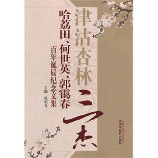 哈荔田何世英郭霭春百年诞辰纪念文集 津沽杏林三杰 张柏礼 正版
