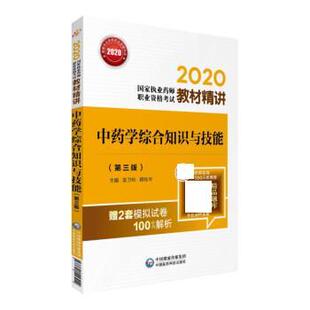 【正版书】 2020国家执业药师中药 教材精讲 中药学综合知识与技能 袁卫玲,蒋桂华 中国医药科技出版社有限公司