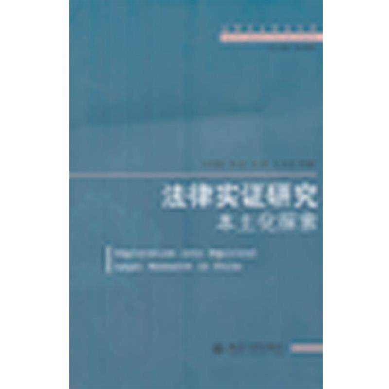 【正版书】 法律实证研究本土化探索 宋英辉 等著 北京大学出版社