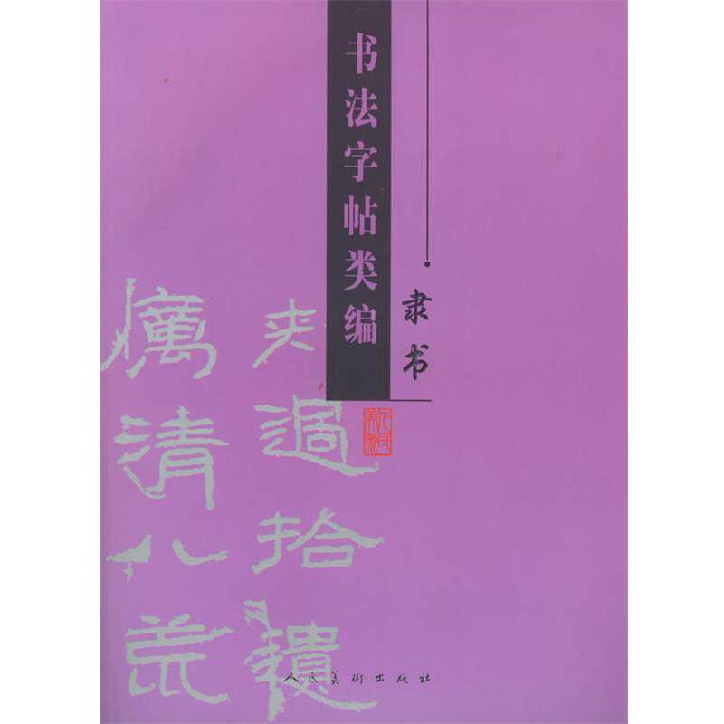 【正版书】 书法字帖类编:隶书 李之明　编 人民美术出版社