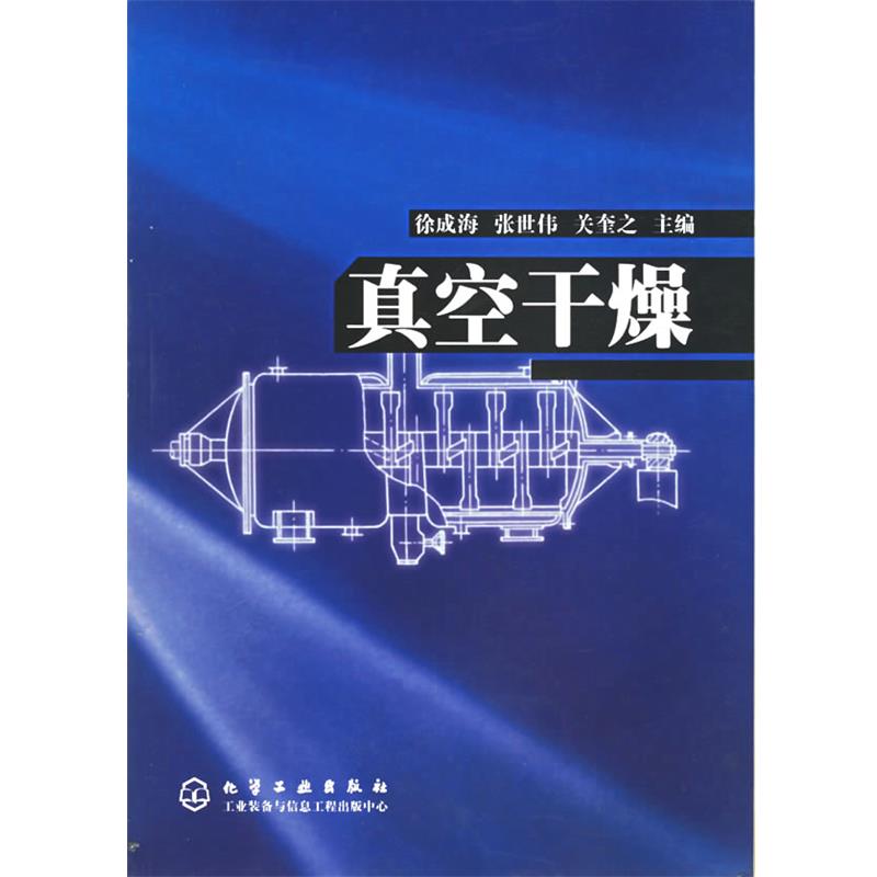 【正版】真空干燥 徐成海、张世伟、关奎