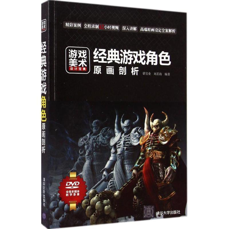 【正版书】 经典游戏角色原画剖析 谌宝业,刘若海 清华大学出版社