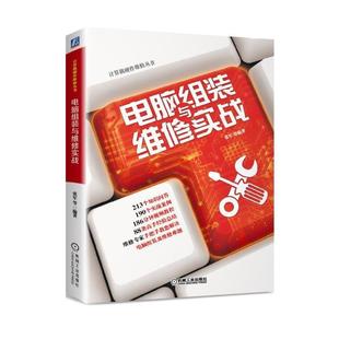 【正版】电脑组装与维修实战 张军