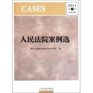 【正版书】 人民法院案例选 人民法院中国应用法学研究所 人民法院出版社
